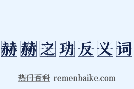 赫赫之功反义词是什么意思的图片